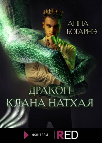 Анна Богарнэ, Дракон клана Натхая